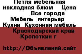 Петля мебельная накладная блюм  › Цена ­ 100 - Все города Мебель, интерьер » Кухни. Кухонная мебель   . Краснодарский край,Кропоткин г.